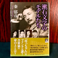漱石文学のモデルたち／秦郁彦