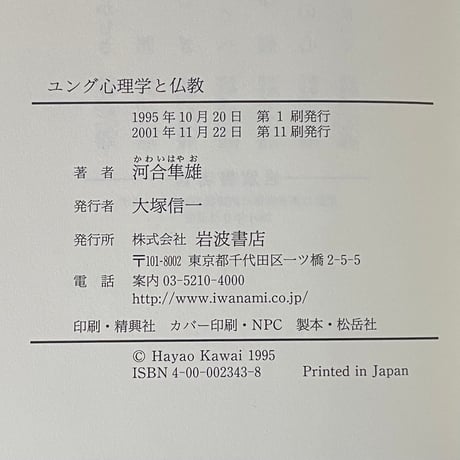 ユング心理学と仏教／河合隼雄