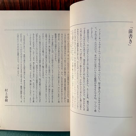 「そうだ、村上さんに聞いてみよう」 と世間の人々が村上春樹にとりあえずぶっつける 282の大疑問に果たして村上さんはちゃんと答えられるのか？