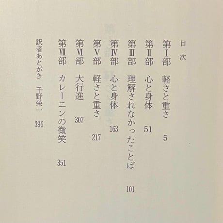 存在の耐えられない軽さ／ミラン・クンデラ