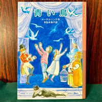 青い鳥／メーテルリンク
