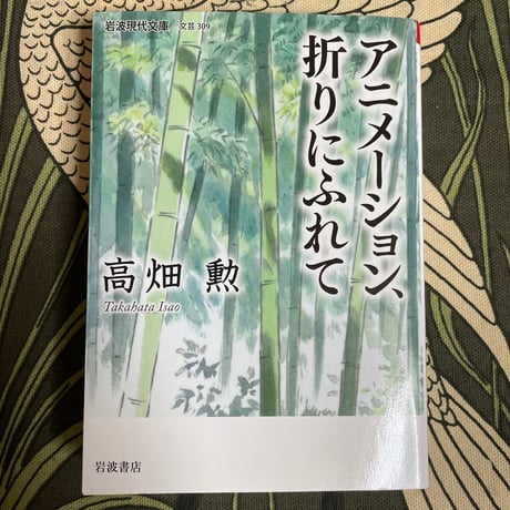 アニメーション、折りにふれて／高畑勲