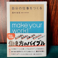 自分の仕事をつくる／西村佳哲（働き方研究家）