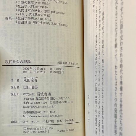 現代社会の理論　情報化・消費化社会の現在と未来／見田宗介