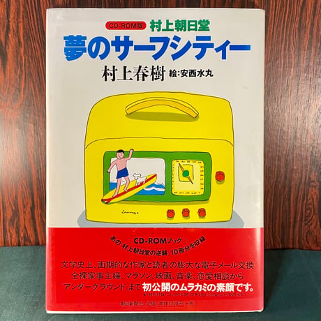 CD-ROM版村上朝日堂　夢のサーフシティー／村上春樹　絵・安西水丸