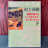 世界の終わりとハードボイルド・ワンダーランド　下／村上春樹