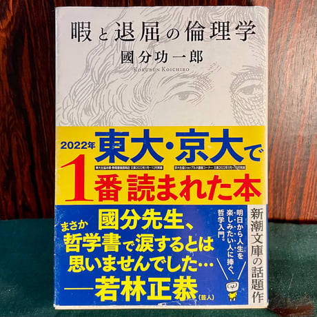 暇と退屈の倫理学／國分功一郎