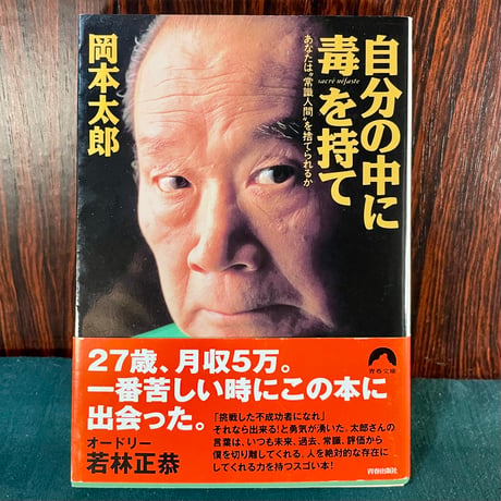 自分の中に毒を持て／岡本太郎