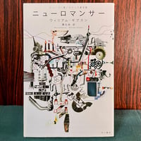 ニューロマンサー／ウィリアム・ギブスン