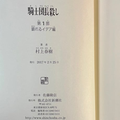 騎士団長殺し　第１部 顕れるイデア編／村上春樹