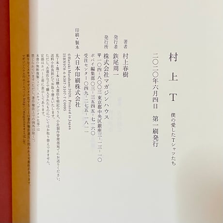 村上T　僕の愛したTシャツたち／村上春樹