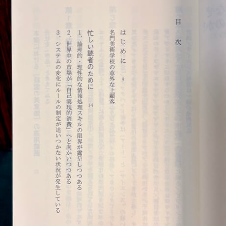 世界のエリートはなぜ「美意識」を鍛えるのか？／山口周