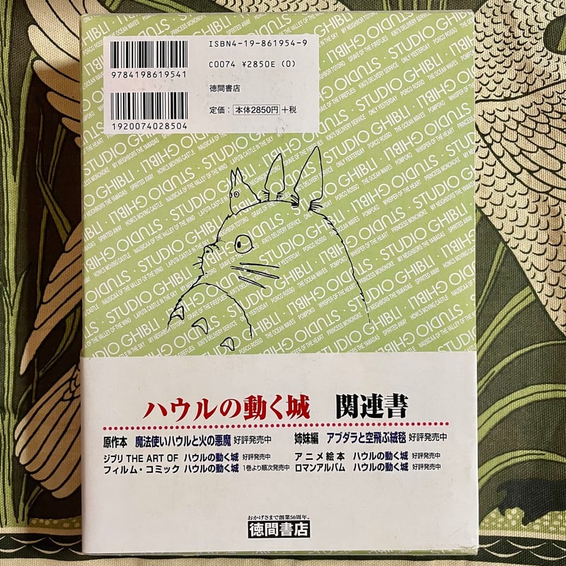ハウルの動く城 スタジオジブリ絵コンテ全集 14 宮崎駿 スタジオジブリ絵コンテ全集14 ハウルの動く城 - 徳間書店