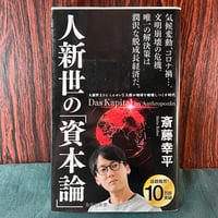 人新世の「資本論」／斉藤幸平