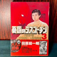 憂国のラスプーチン３／佐藤優・伊藤潤二・長崎尚志