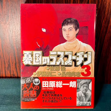 憂国のラスプーチン３／佐藤優・伊藤潤二・長崎尚志