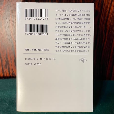 国家の罠　外務省のラスプーチンと呼ばれて／佐藤優