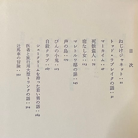スティーヴンソン短編集　ねじけジャネット