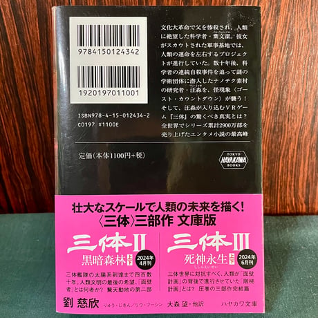 三体／劉 慈欣