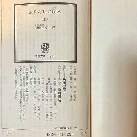 ふりだしに戻る　上下／ジャック・フィニイ