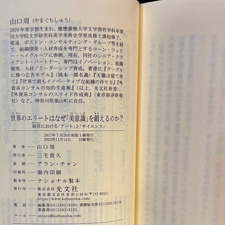 世界のエリートはなぜ「美意識」を鍛えるのか？／山口周