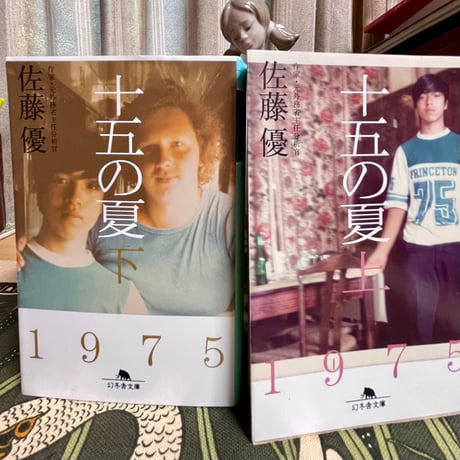 十五の夏　上下巻セット／佐藤優