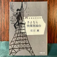 さよなら怪傑黒頭巾／庄司薫