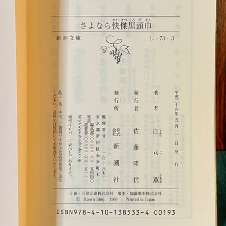 さよなら怪傑黒頭巾／庄司薫