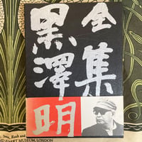 全集 黒澤明　第四巻