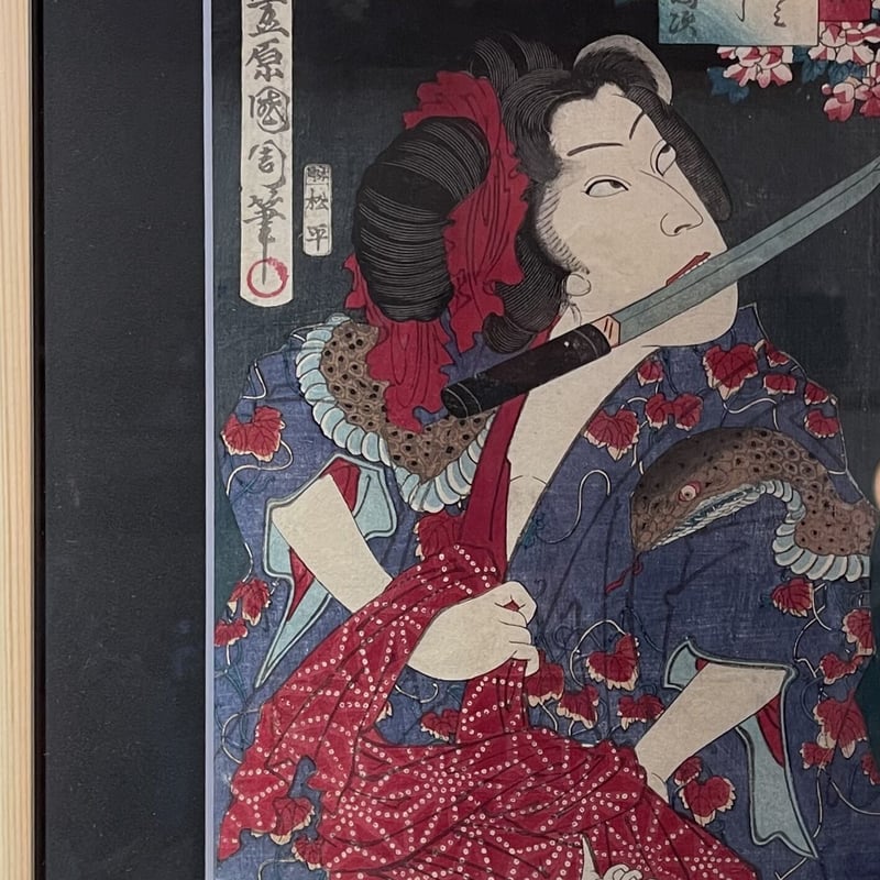 浮世絵 #2 国周 専用マット額付き | 石田商店