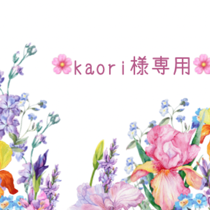 ?kaoriさま専用? | maokie
