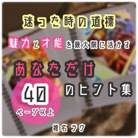 人生を好転させるあなただけのヒント集/MyトリセツNo.？