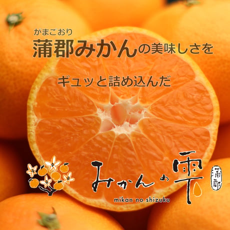 みかんの雫