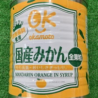国産みかん缶詰（蒲郡産みかん100％使用）