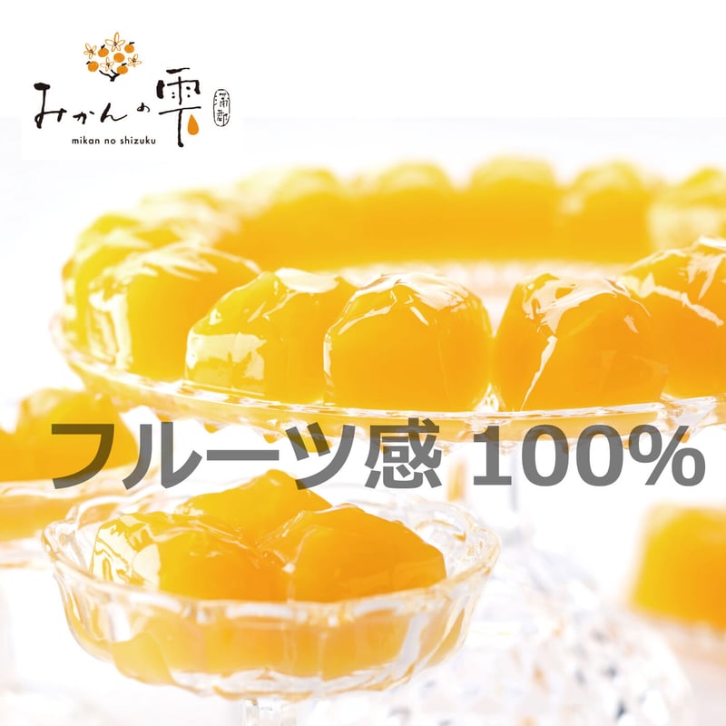 みかんの雫 | オイシイガマゴオリ