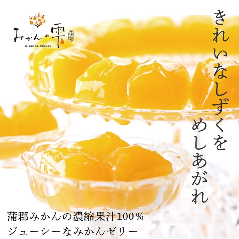 みかんの雫 ※年内の販売は終了しました。2026年1月5日より再販します