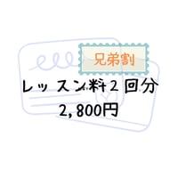 【兄弟割】オンラインレッスン2回分