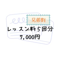 【兄弟割】オンラインレッスン5回分