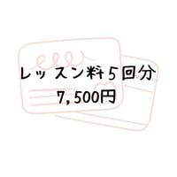 オンラインレッスン5回分