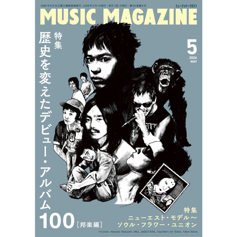 ミュージック・マガジン 2026年5月号 | ミュージック・マガジン ONLINE