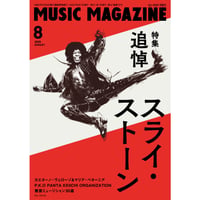 ミュージック・マガジン 2025年9月号 | ミュージック・マガジン ONLINE
