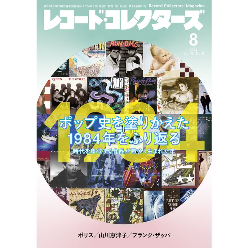 レコード・コレクターズ 2024年8月号 | ミュージック・マガジン ONLINE