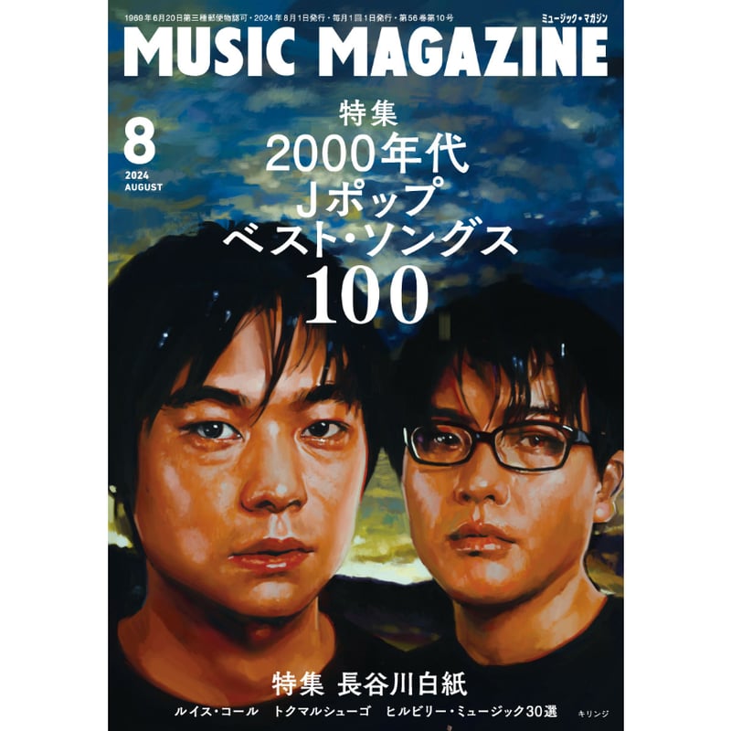 ミュージック・マガジン2024年8月号 | ミュージック・マガジン ONLINE SHOP