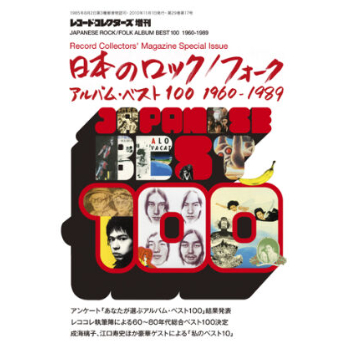 日本のロック／フォーク・アルバム・ベスト100 1960-1989