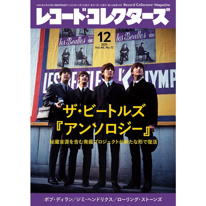 「レコード・コレクターズ」12冊 レコード・コレクターズ 2025年12月号 | ミュージック・マガジン