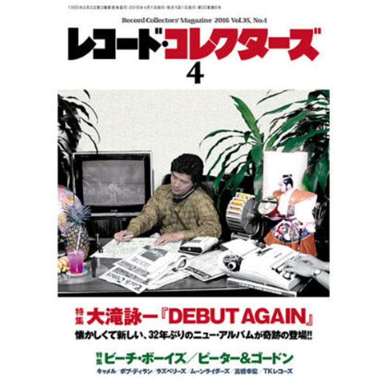 レコード・コレクターズ2016年4月号 | ミュージック・マガジン ONLINE SHOP