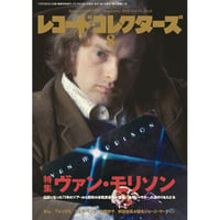 レコード・コレクターズ 2024年12月号 | ミュージック・マガジン