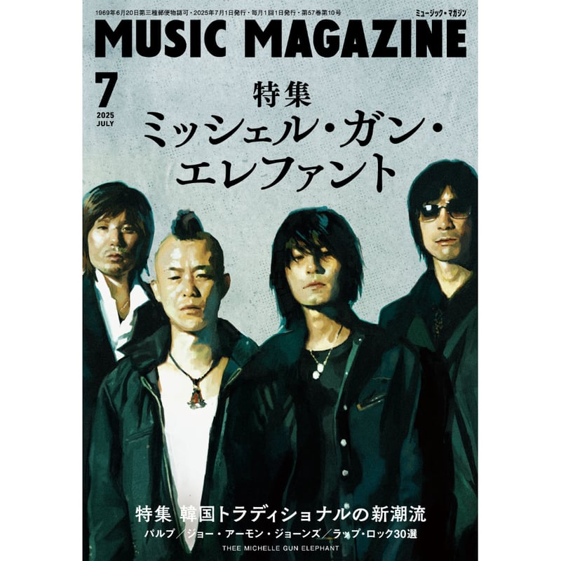 ミュージック・マガジン 2025年7月号 | ミュージック・マガジン ONLINE