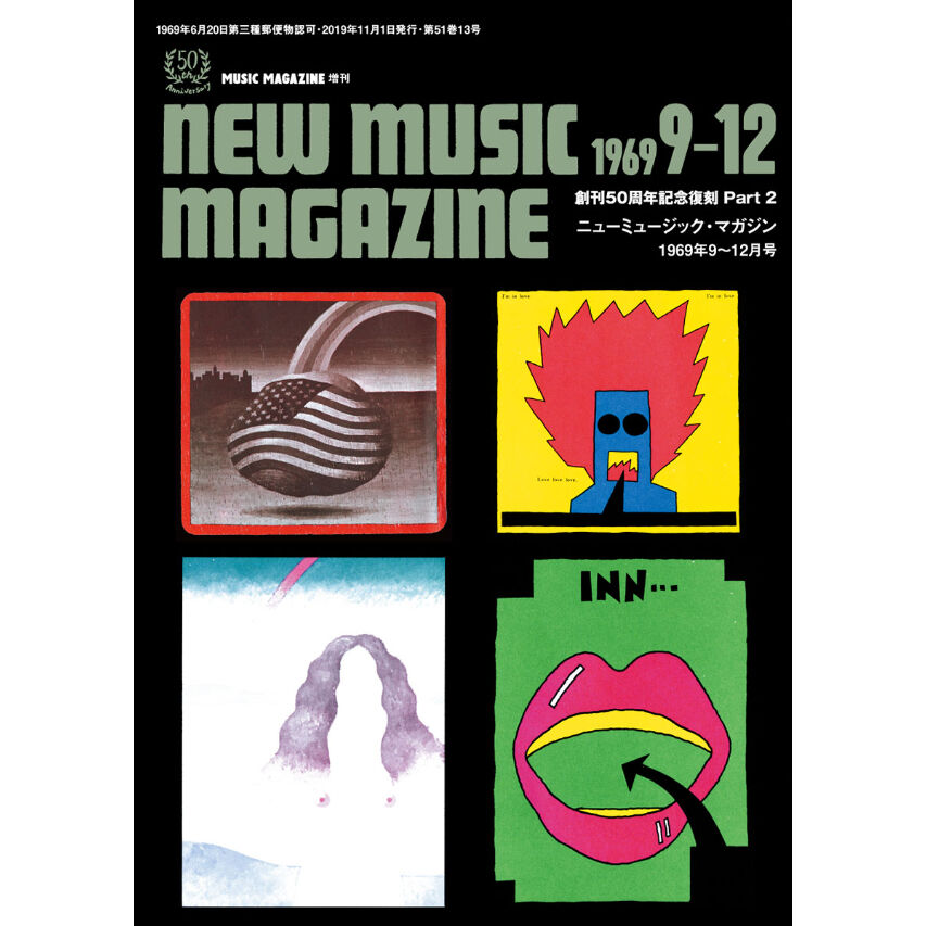 創刊50周年記念復刻　Part　...　ニューミュージック・マガジン　1969年9～12月号