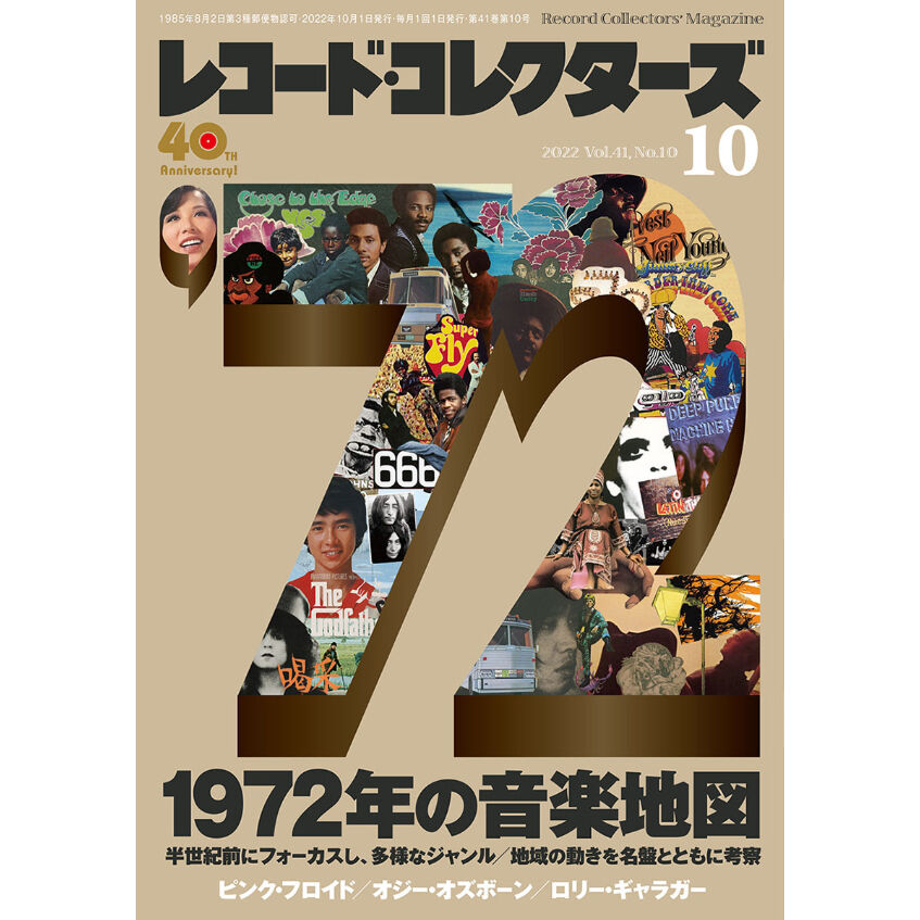 レコード・コレクターズ2022年10月号 | ミュージック・マガジン レコード・コレクターズ2022年10月号 | ミュージック・マガジン